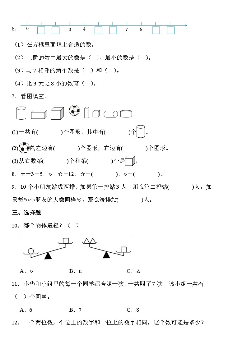 +期末测试卷（试题）苏教版一年级上册数学.第2页