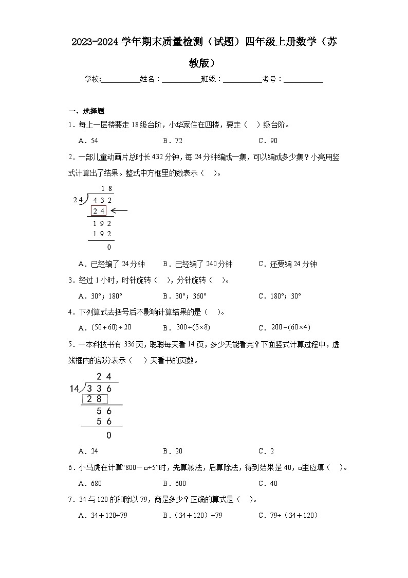 期末质量检测（试题）四年级上册数学苏教版 (1)第1页