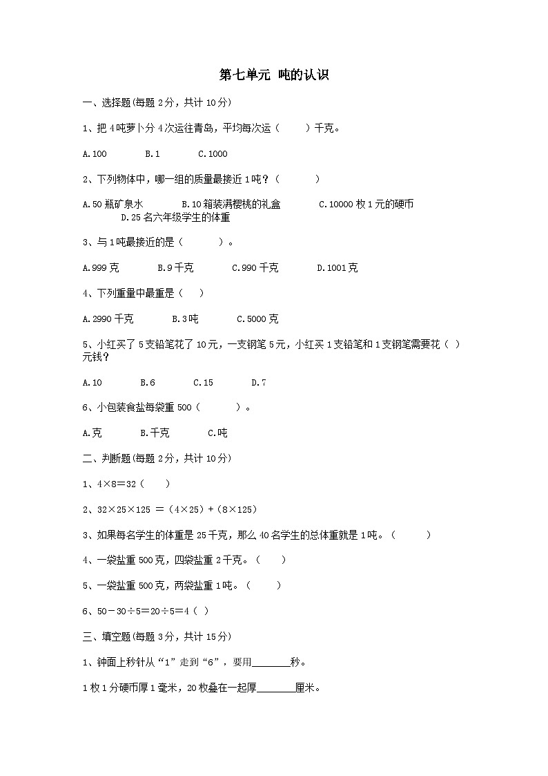 2023三年级数学上册七吨的认识习题1（冀教版）01