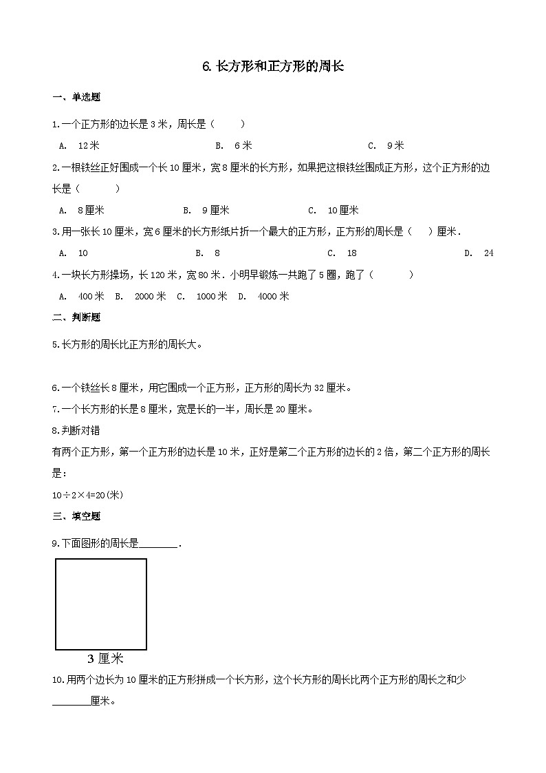 2023三年级数学上册六长方形和正方形的周长习题1（冀教版）01