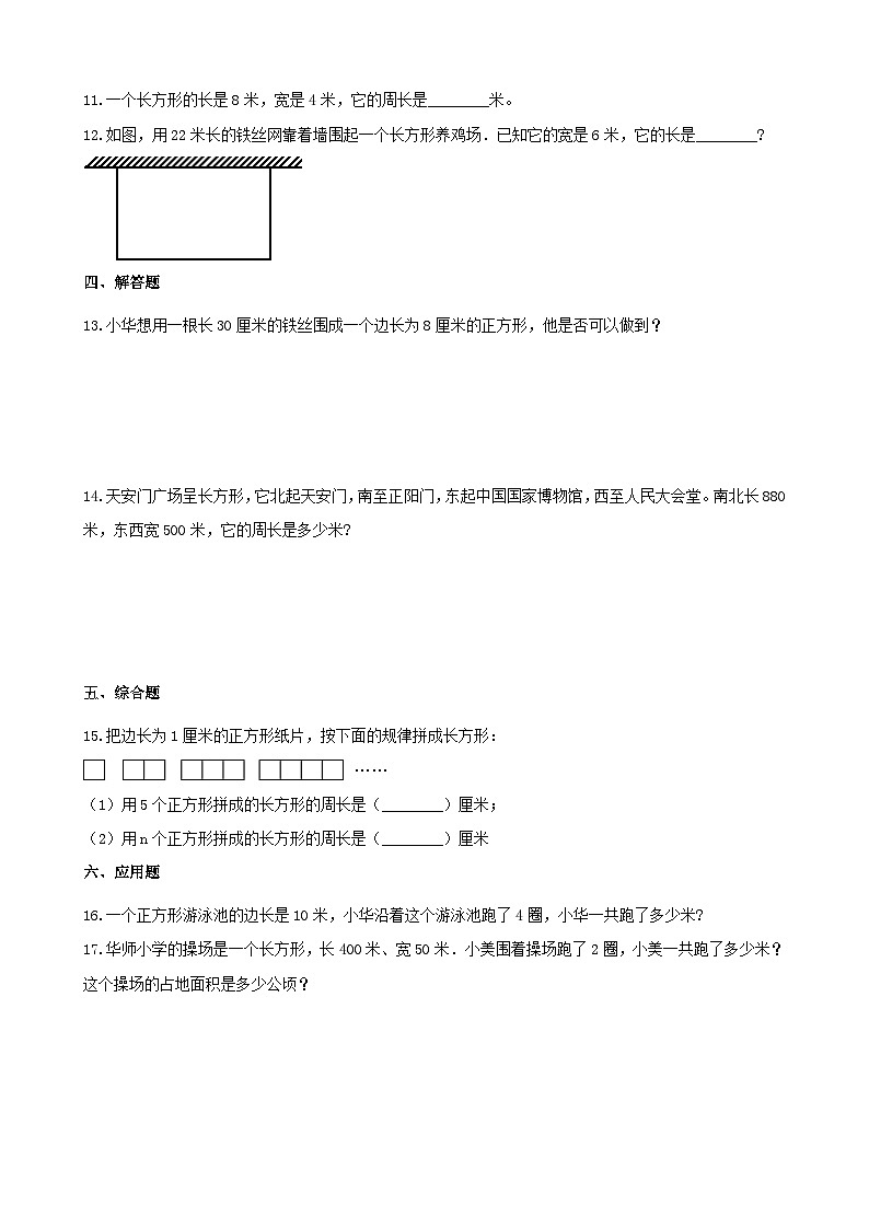 2023三年级数学上册六长方形和正方形的周长习题1（冀教版）02