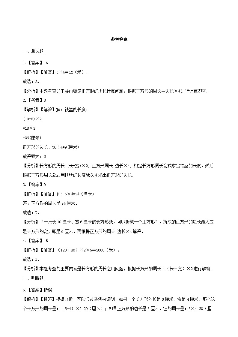 2023三年级数学上册六长方形和正方形的周长习题1（冀教版）03