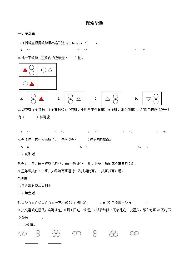 2023三年级数学上册八探索乐园练习（冀教版）01