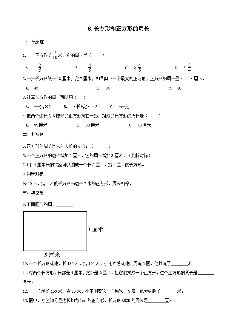 2023三年级数学上册六长方形和正方形的周长习题2（冀教版）第1页