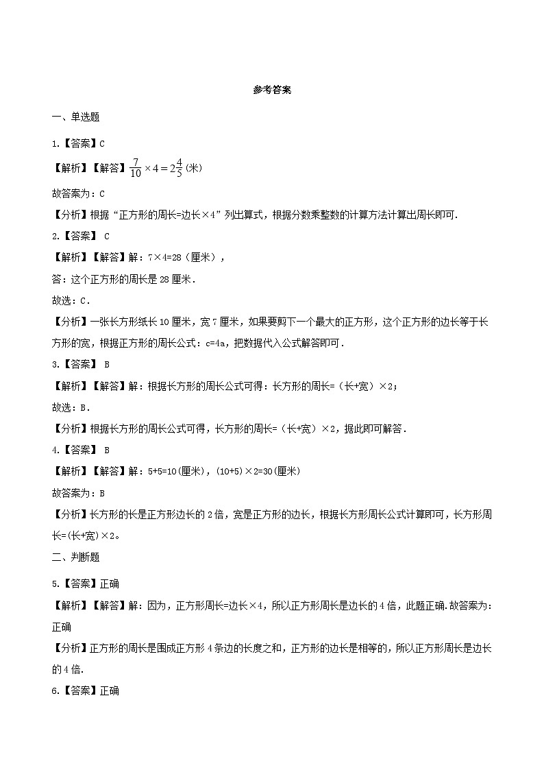 2023三年级数学上册六长方形和正方形的周长习题2（冀教版）第3页