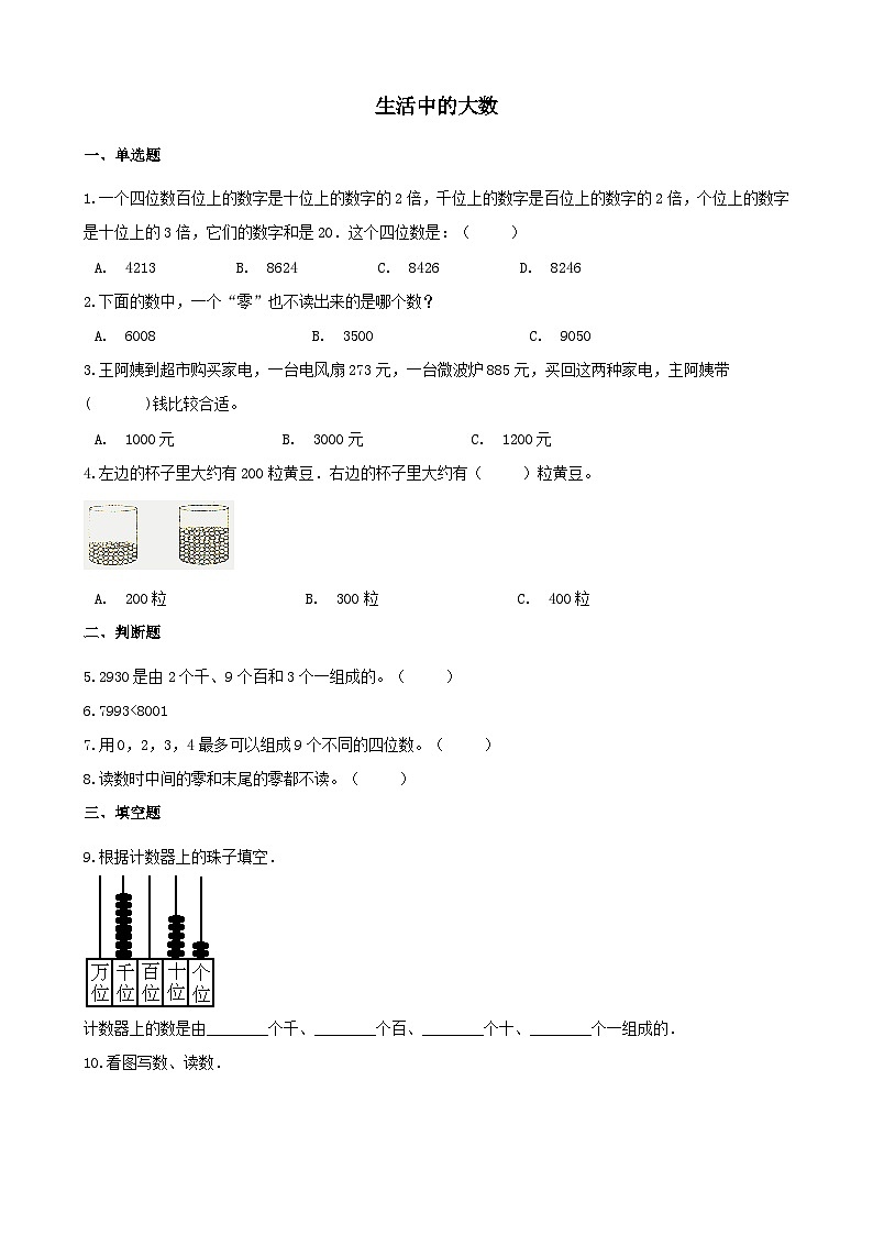 2023三年级数学上册一生活中的大数单元测试卷（冀教版）第1页