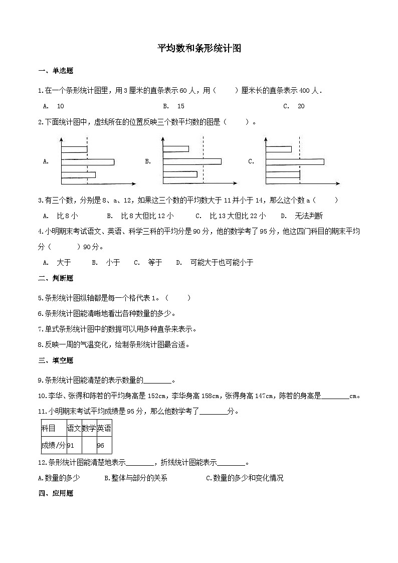2023四年级数学上册八平均数和条形统计图试卷1（冀教版）第1页