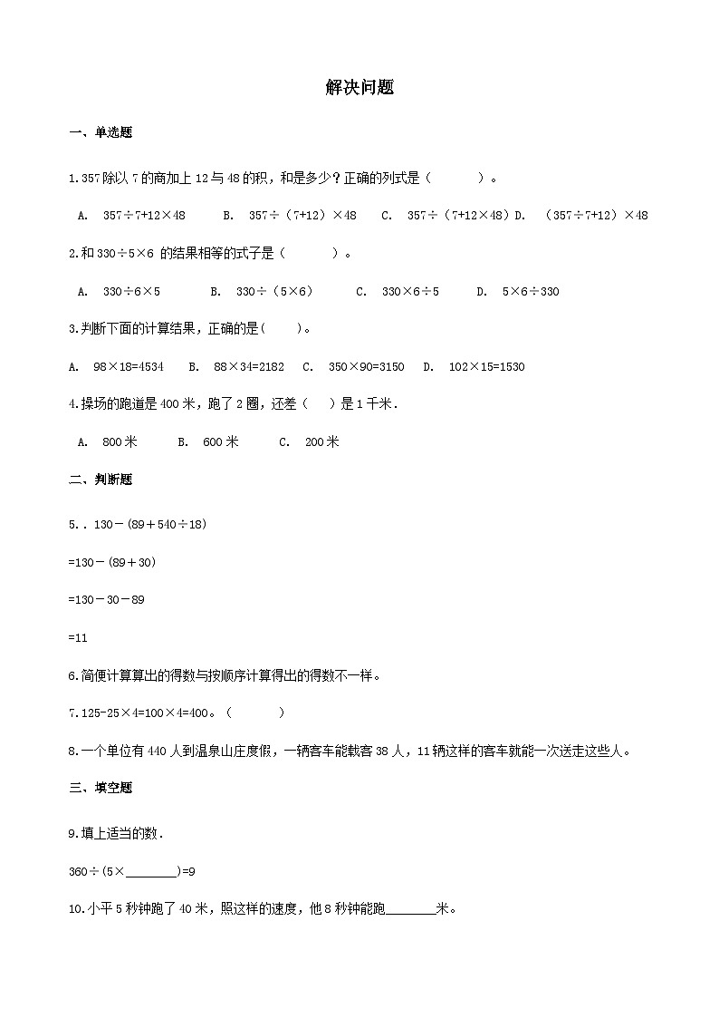 2023四年级数学上册三解决问题试卷4（冀教版）第1页