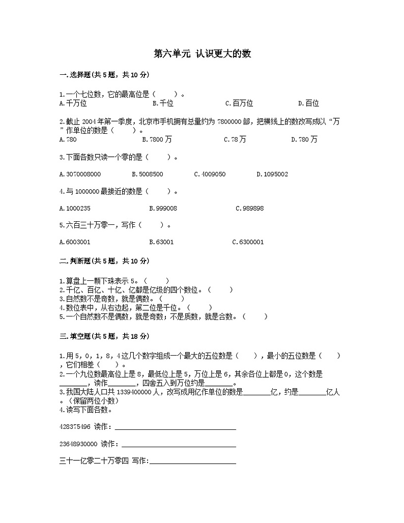 2023四年级数学上册六认识更大的数测试卷1（冀教版）第1页
