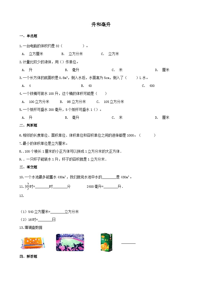 2023四年级数学上册一升和毫升试卷（冀教版）第1页