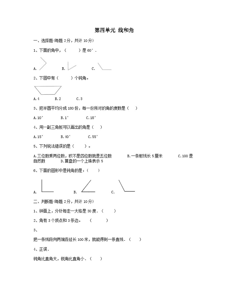 2023四年级数学上册四线和角测试卷（冀教版）第1页