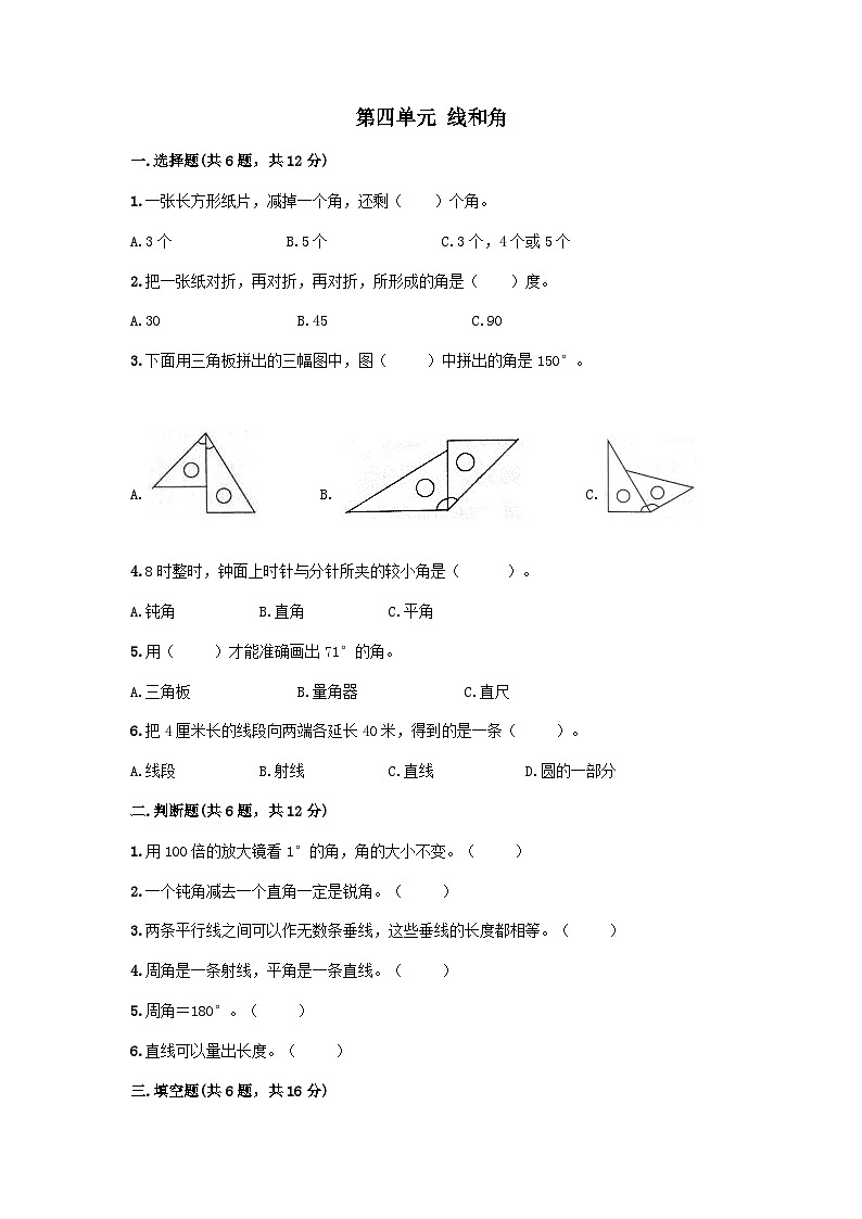 2023四年级数学上册四线和角测试卷1（冀教版）第1页