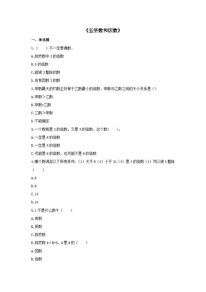 2023四年级数学上册五倍数和因数单元综合测试5（冀教版）第1页