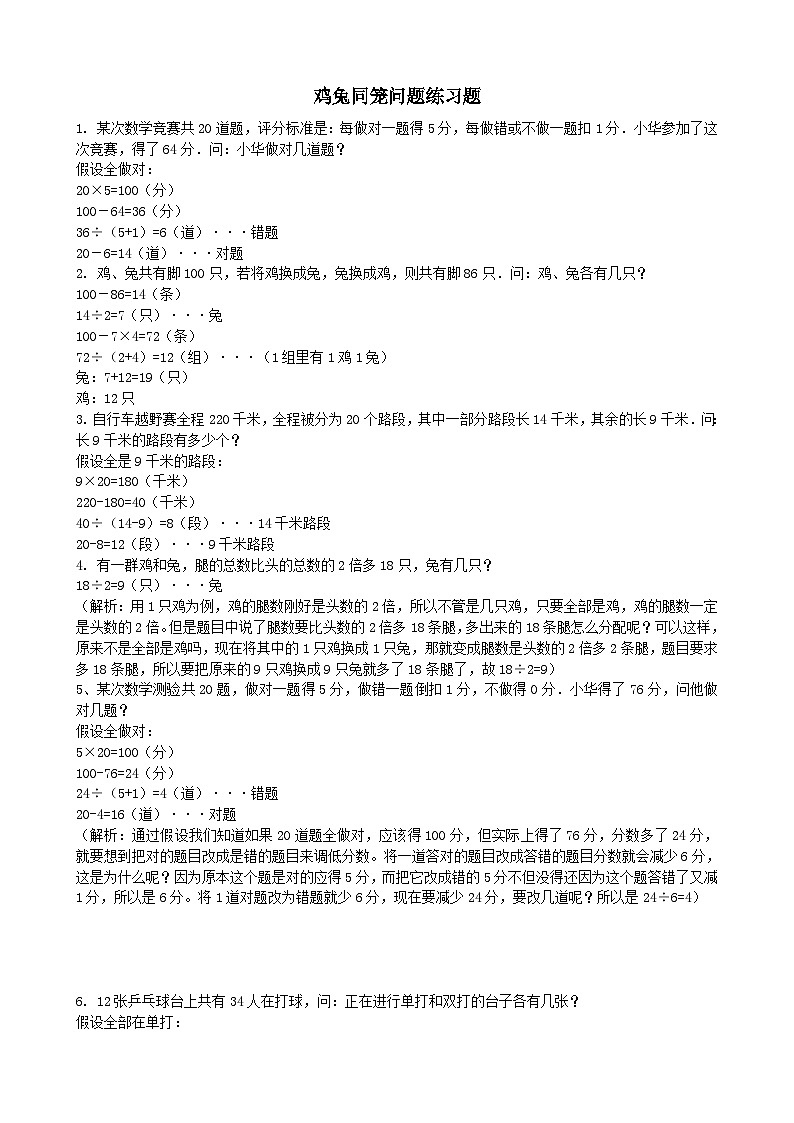 2023五年级数学上册九探索乐园鸡兔同笼练习题（冀教版）01