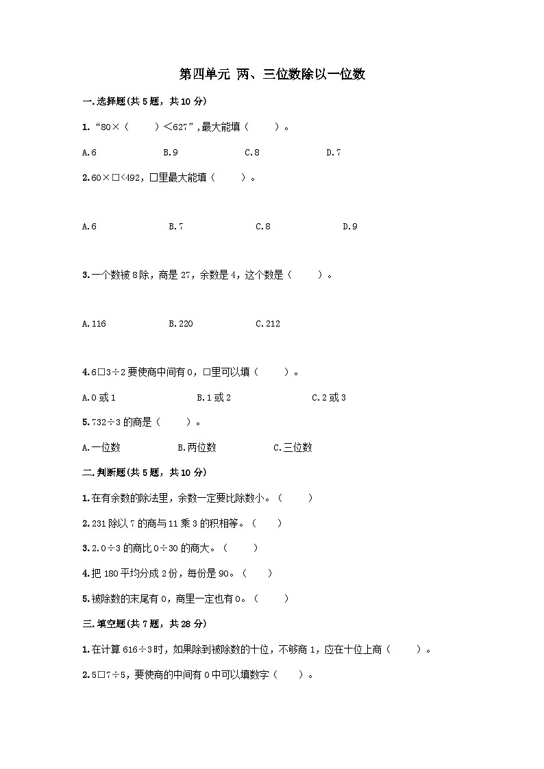 2023三年级数学上册四两三位数除以一位数测试卷2（冀教版）第1页