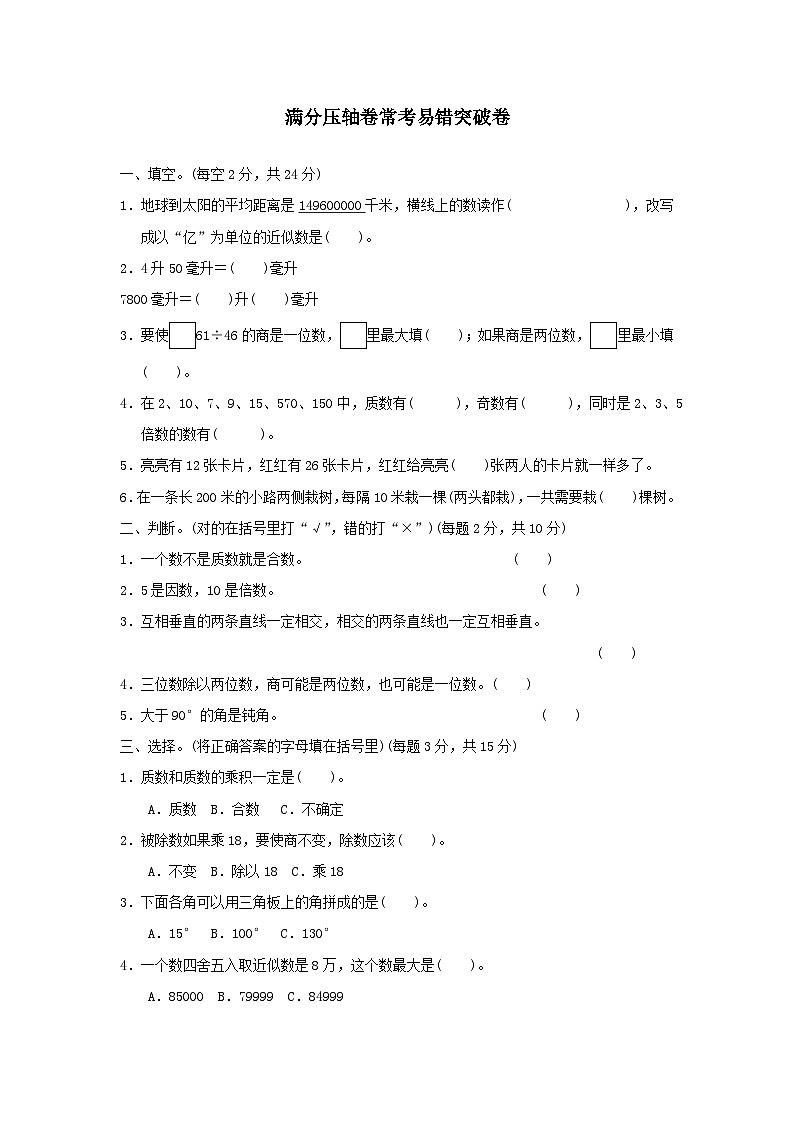 2023四年级数学上册满分压轴卷常考易错突破卷（冀教版）第1页