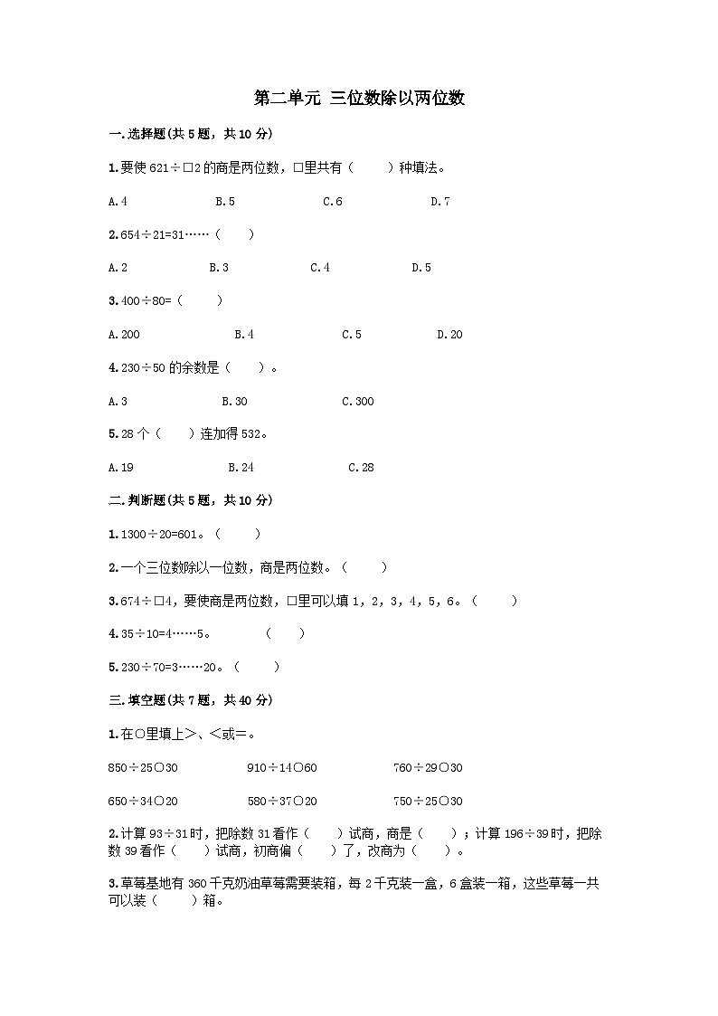 2023四年级数学上册二三位数除以两位数测试卷3（冀教版）01