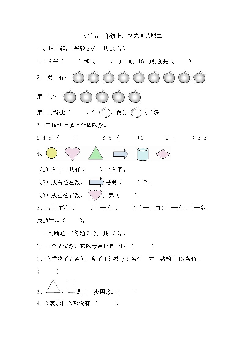 期末测试题（试题）-一年级上册数学人教版01