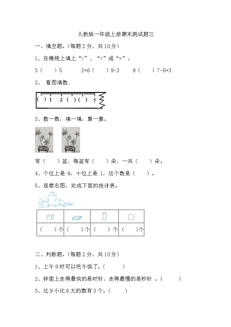 期末测试题三（试题）人教版一年级上册数学01