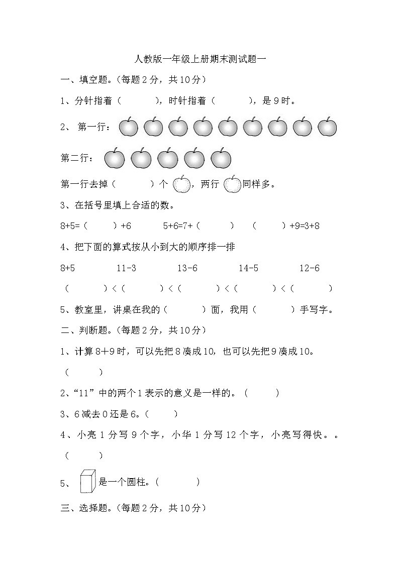 期末测试题一（试题）人教版一年级上册数学01