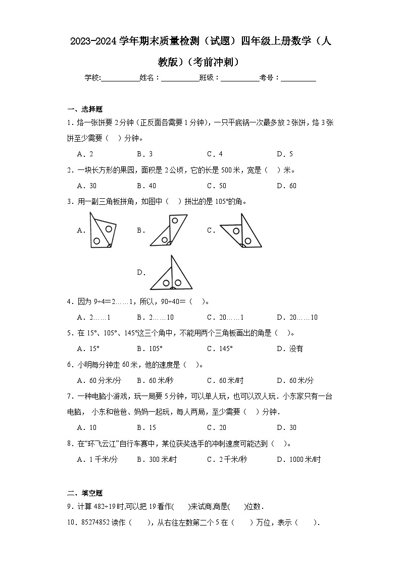期末质量检测（试题）四年级上册数学人教版第1页
