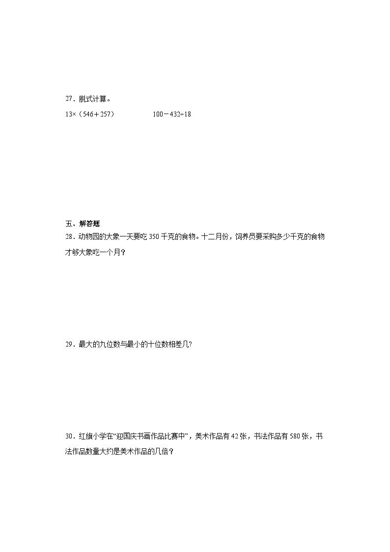 期末质量检测（试题）四年级上册数学人教版第3页