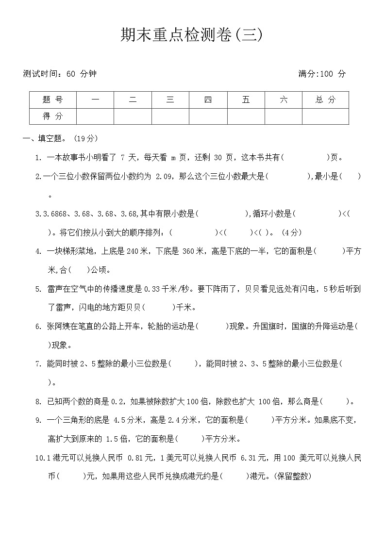 期末重点检测卷(三)（试题）青岛版五年级上册数学第1页