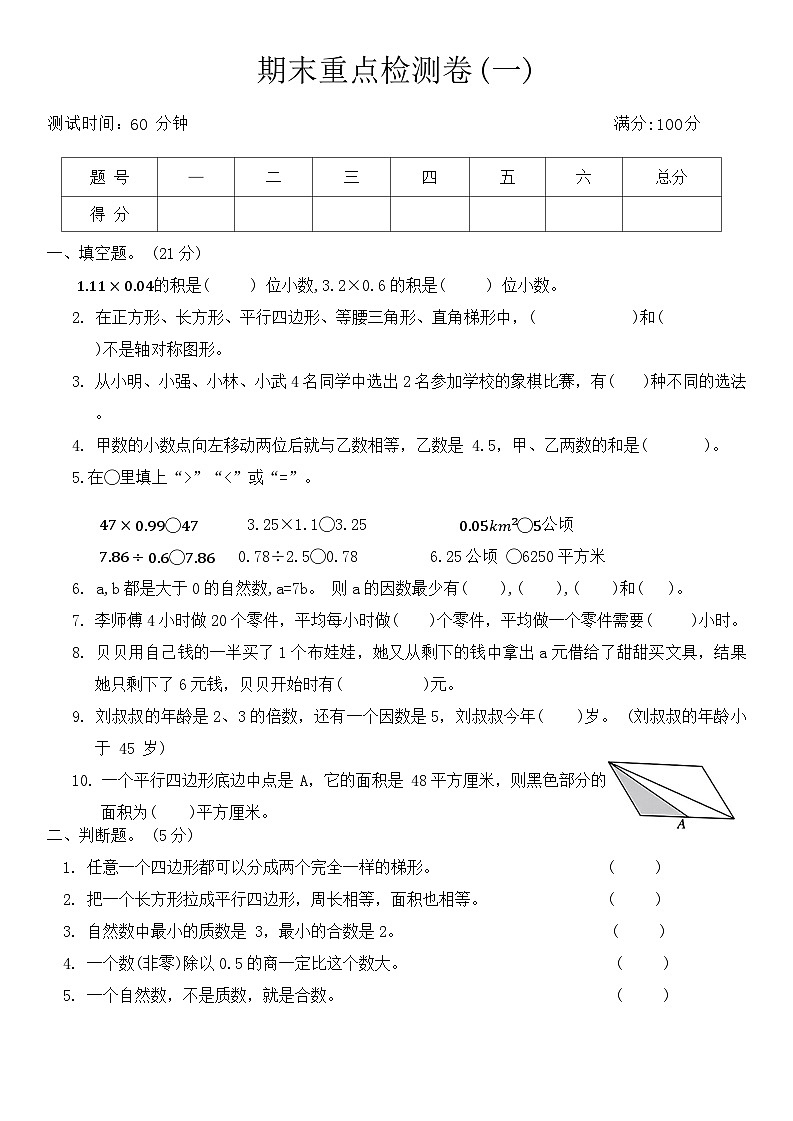 期末重点检测卷(一)（试题）青岛版五年级上册数学第1页