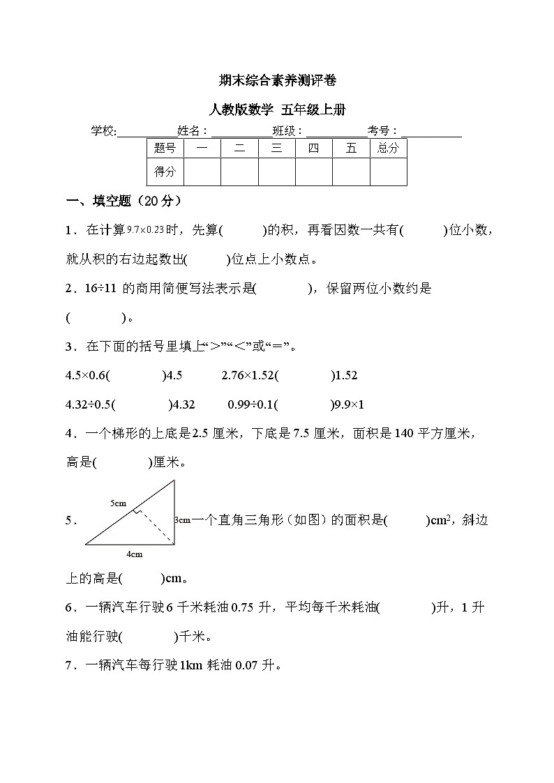 期末综合素养测评卷（试题）-人教版五年级上册数学01