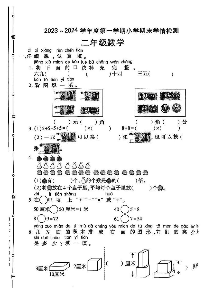 陕西省榆林市佳县2023-2024学年二年级上学期期末质量监测数学试卷第1页