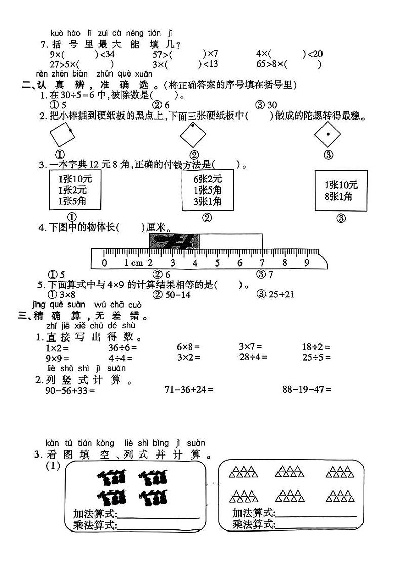 陕西省榆林市佳县2023-2024学年二年级上学期期末质量监测数学试卷第2页