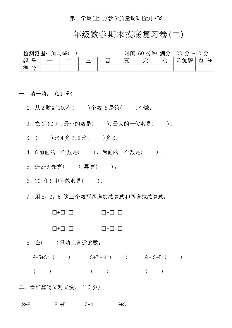 +期末摸底复习卷(二)（试题）北师大版一年级上册数学第1页