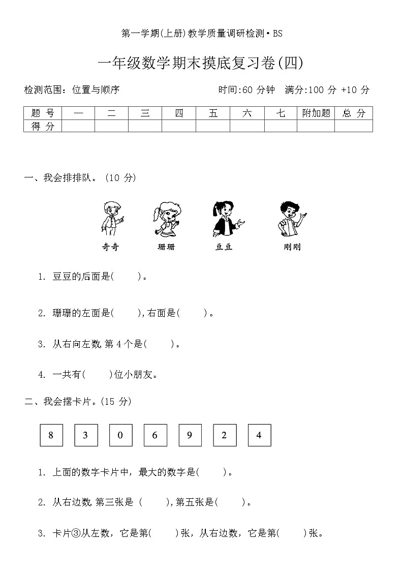 +期末摸底复习卷(四)（试题）北师大版一年级上册数学第1页