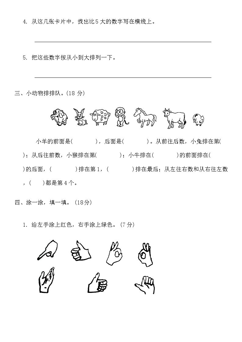 +期末摸底复习卷(四)（试题）北师大版一年级上册数学第2页