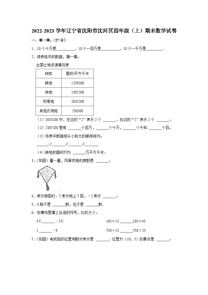 辽宁省沈阳市沈河区2022-2023学年四年级上学期期末数学试卷01