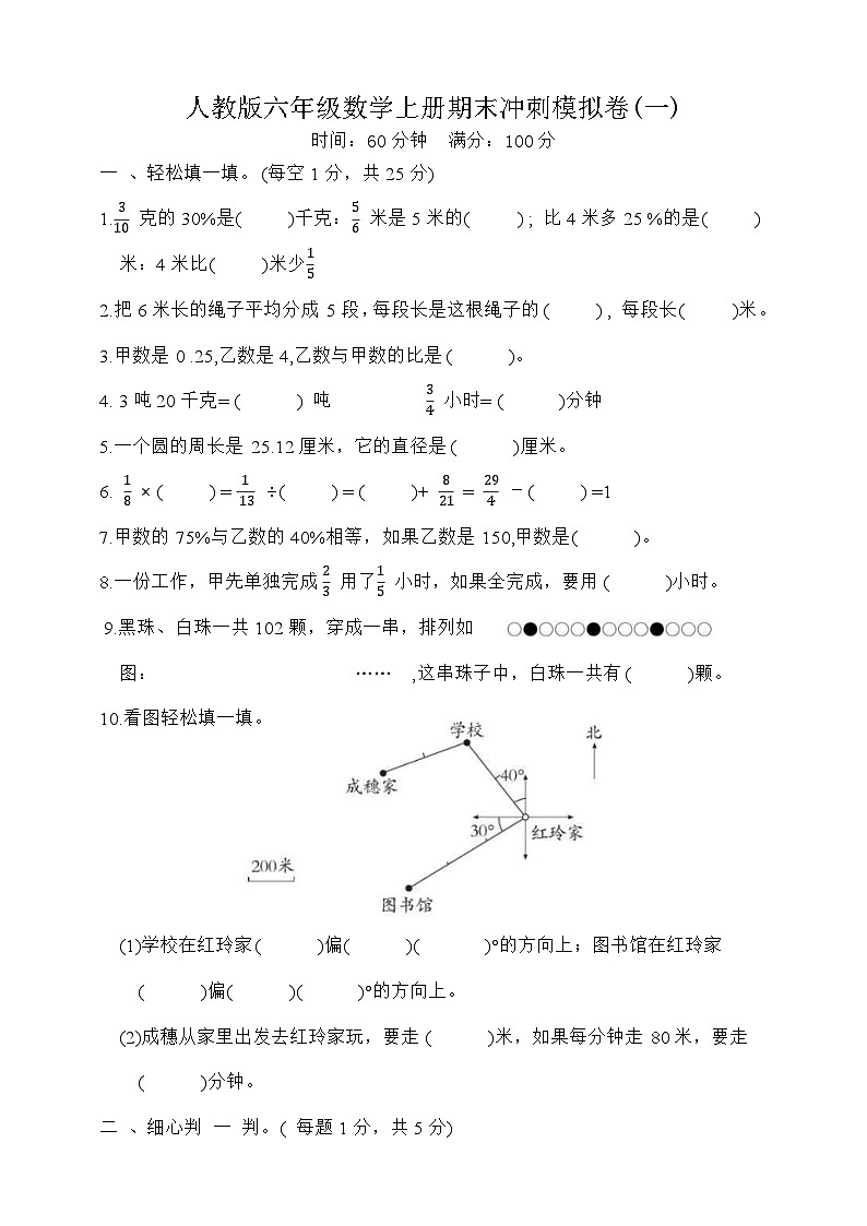 期末冲刺模拟卷（试题）-六年级上册数学人教版第1页