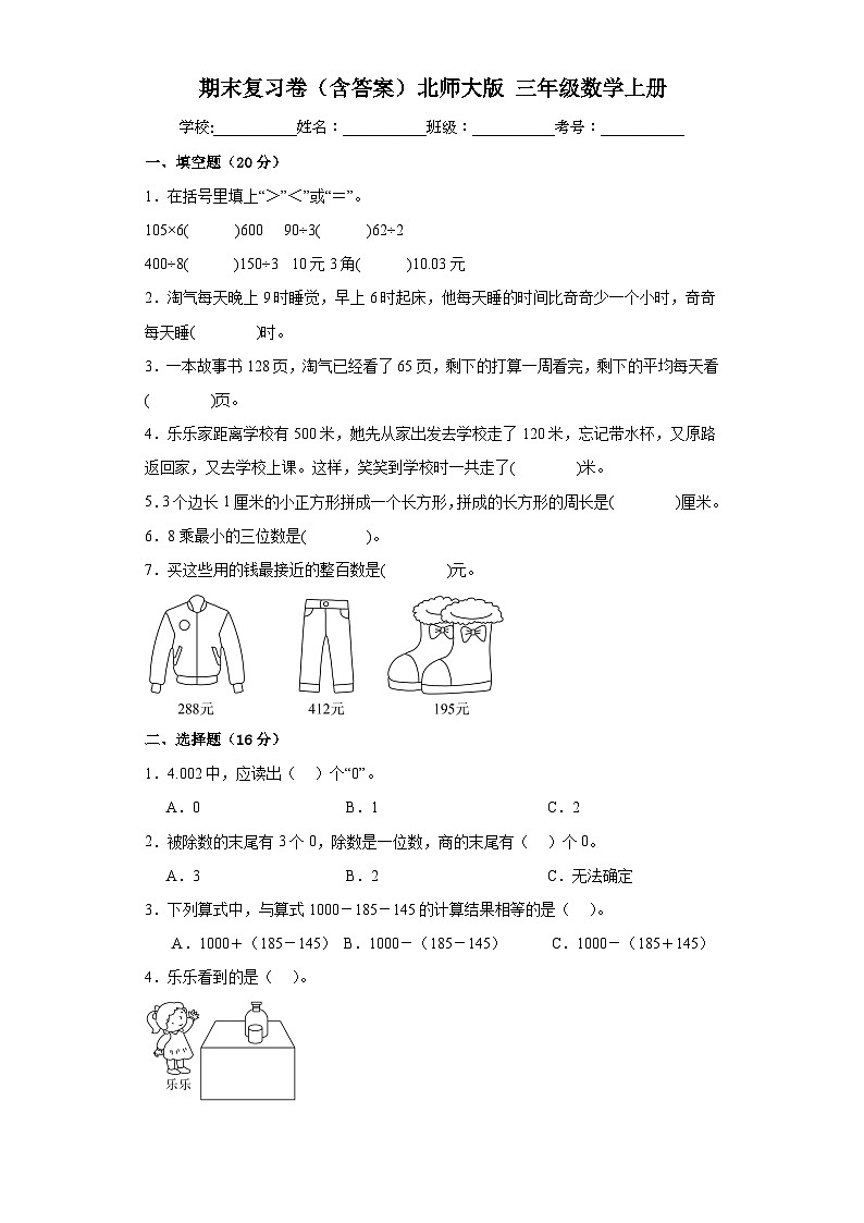 期末复习提升培优必刷卷（试题）北师大版三年级上册数学+01