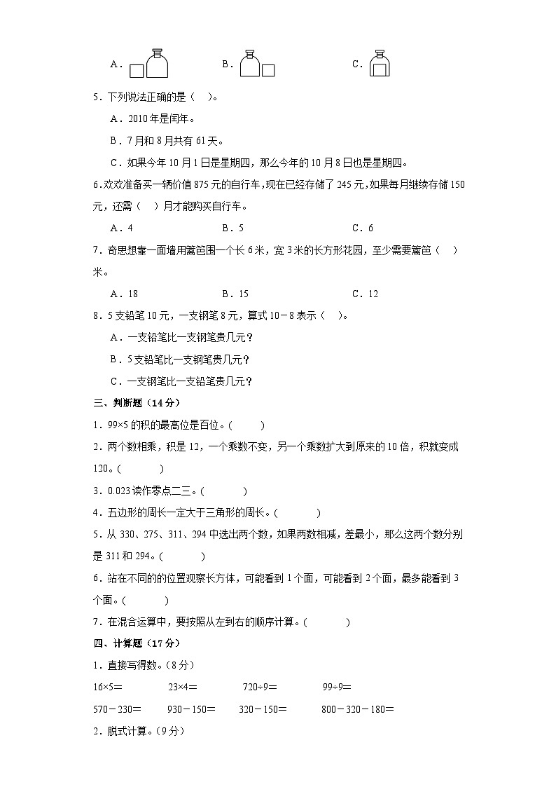 期末复习提升培优必刷卷（试题）北师大版三年级上册数学+02