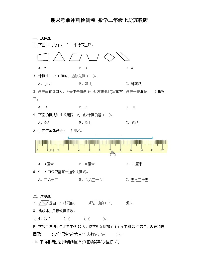期末考前冲刺检测卷-数学二年级上册苏教版第1页