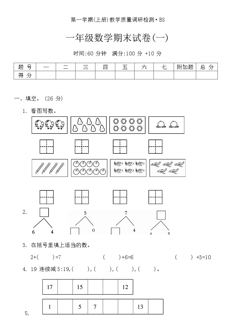 期末试卷(一)（试题）-一年级上册数学北师大版第1页