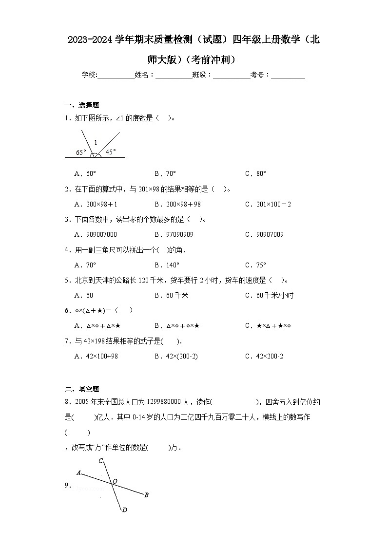 期末质量检测（试题）四年级上册数学北师大版第1页