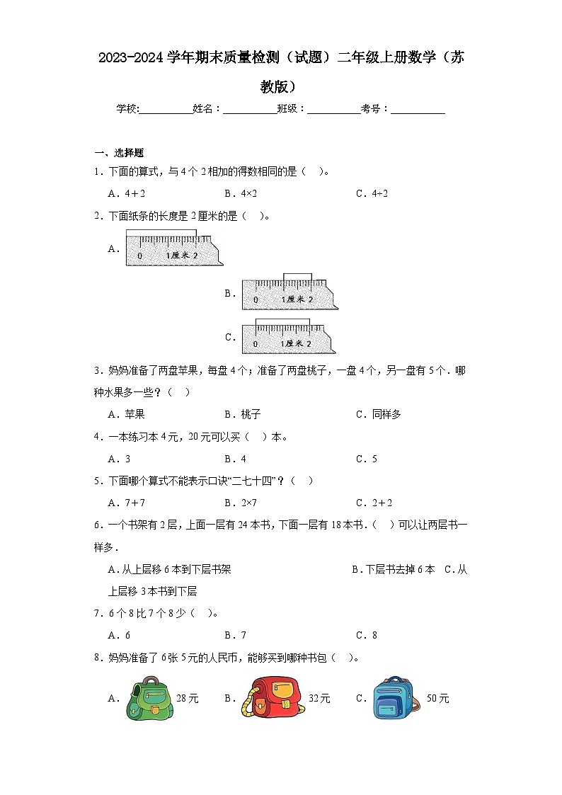 期末质量检测（试题）二年级上册数学苏教版第1页