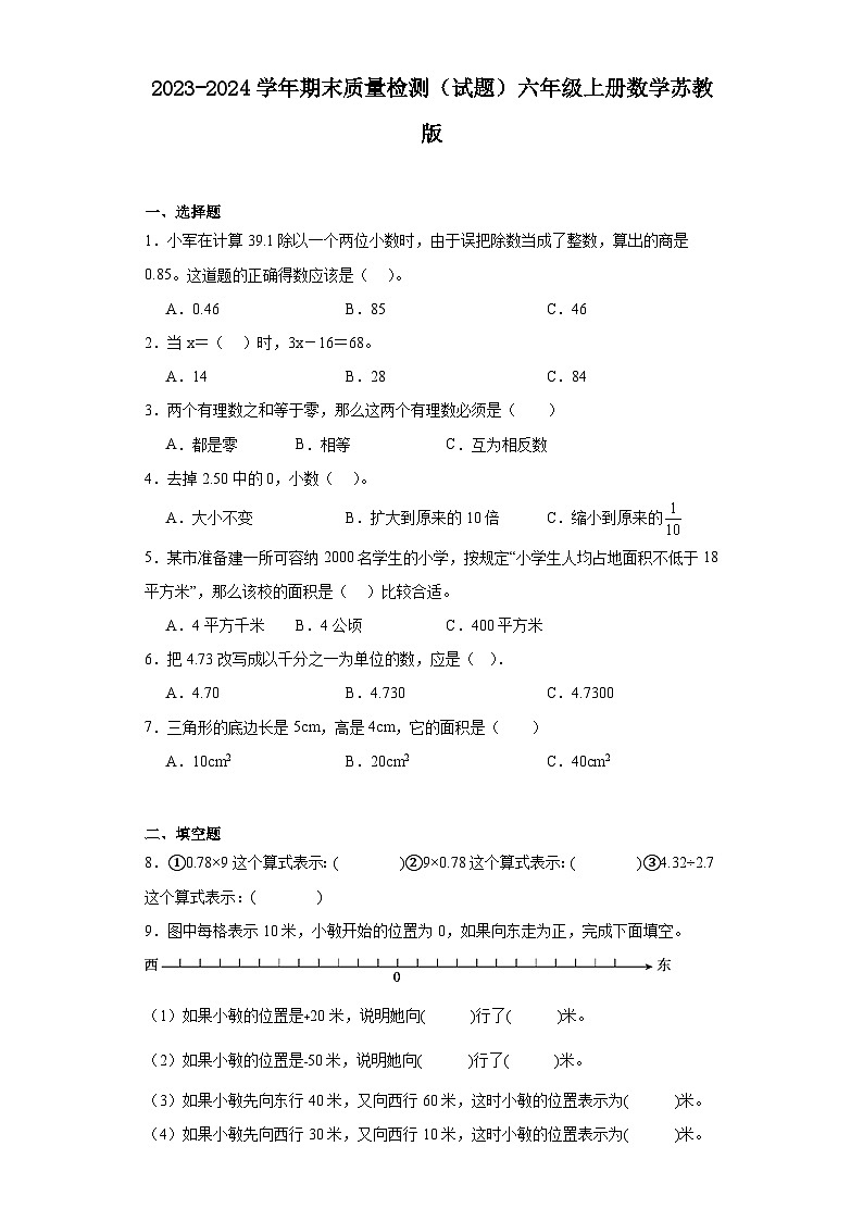 期末质量检测（试题）-六年级上册数学苏教版第1页
