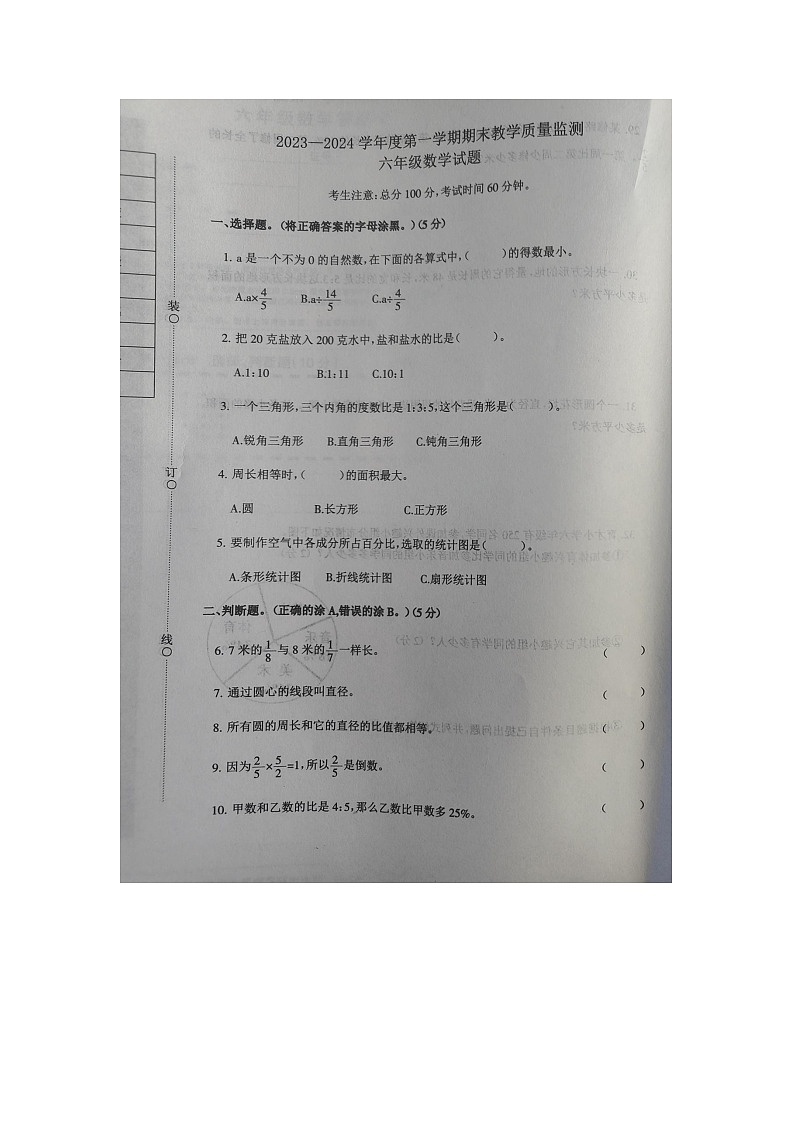 辽宁省葫芦岛市绥中县2023-2024学年六年级上学期1月期末数学试题01