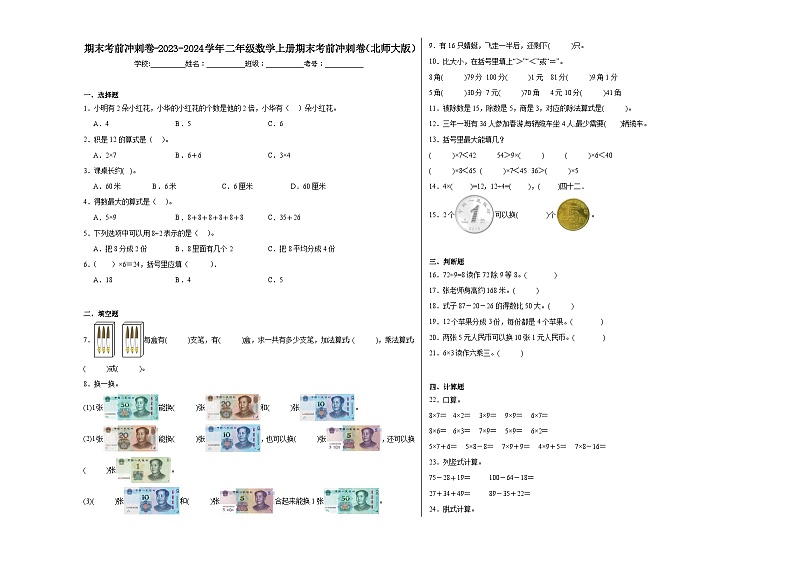 期末考前冲刺卷-2023-2024学年二年级数学上册期末考前冲刺卷（北师大版）第1页