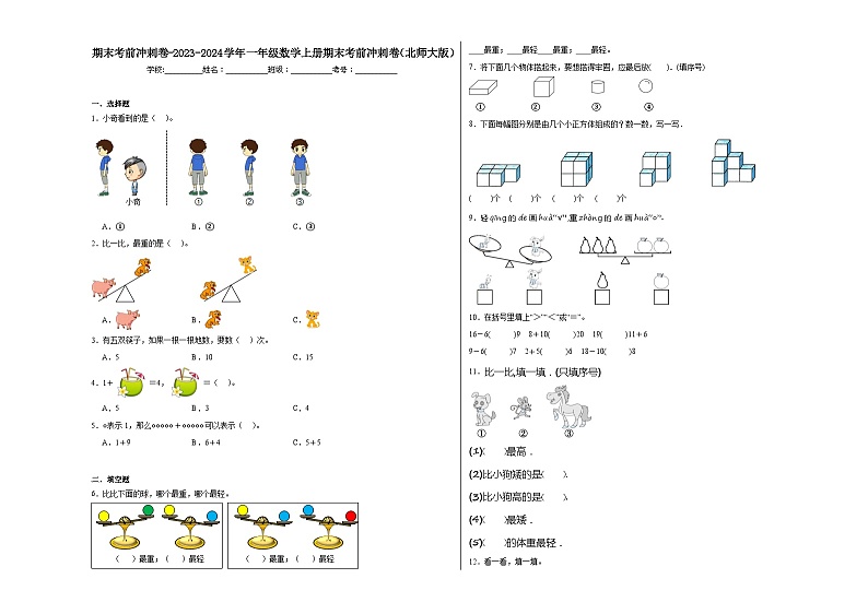 期末考前冲刺卷-2023-2024学年一年级数学上册期末考前冲刺卷（北师大版）01