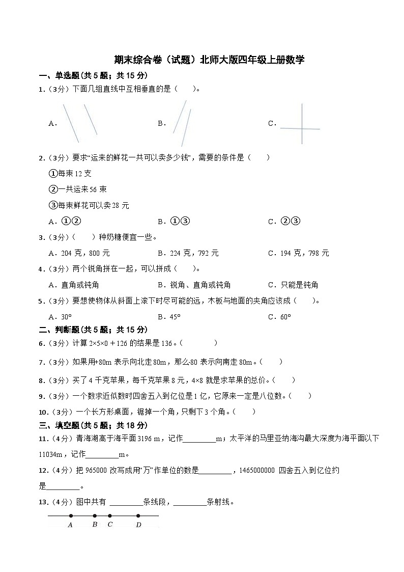 期末综合卷（试题）-北师大版四年级上册数学01