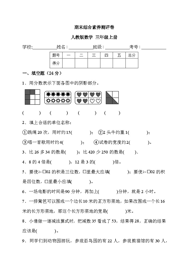 期末综合素养测评卷（试题）人教版数学三年级上册第1页