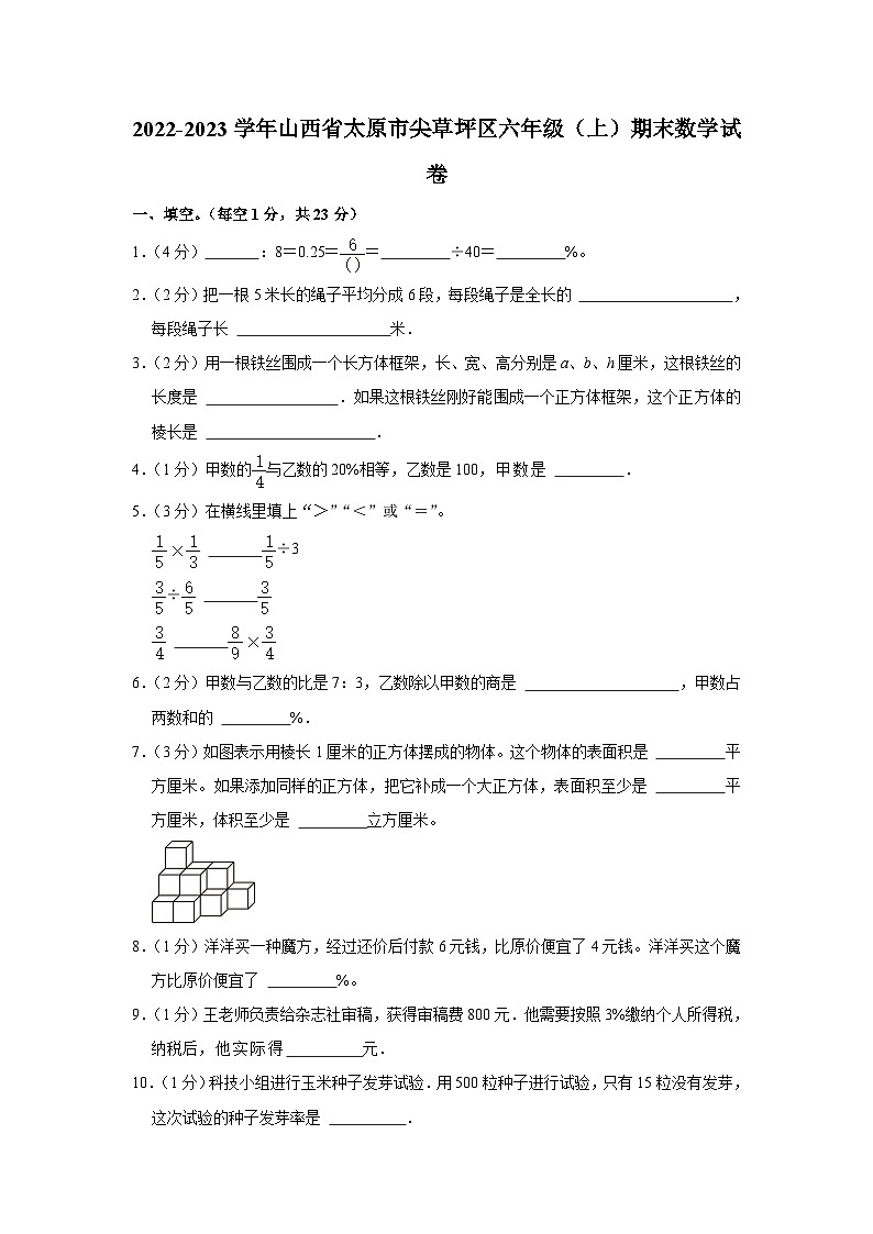 山西省太原市尖草坪区2022-2023学年六年级上学期期末数学试卷第1页
