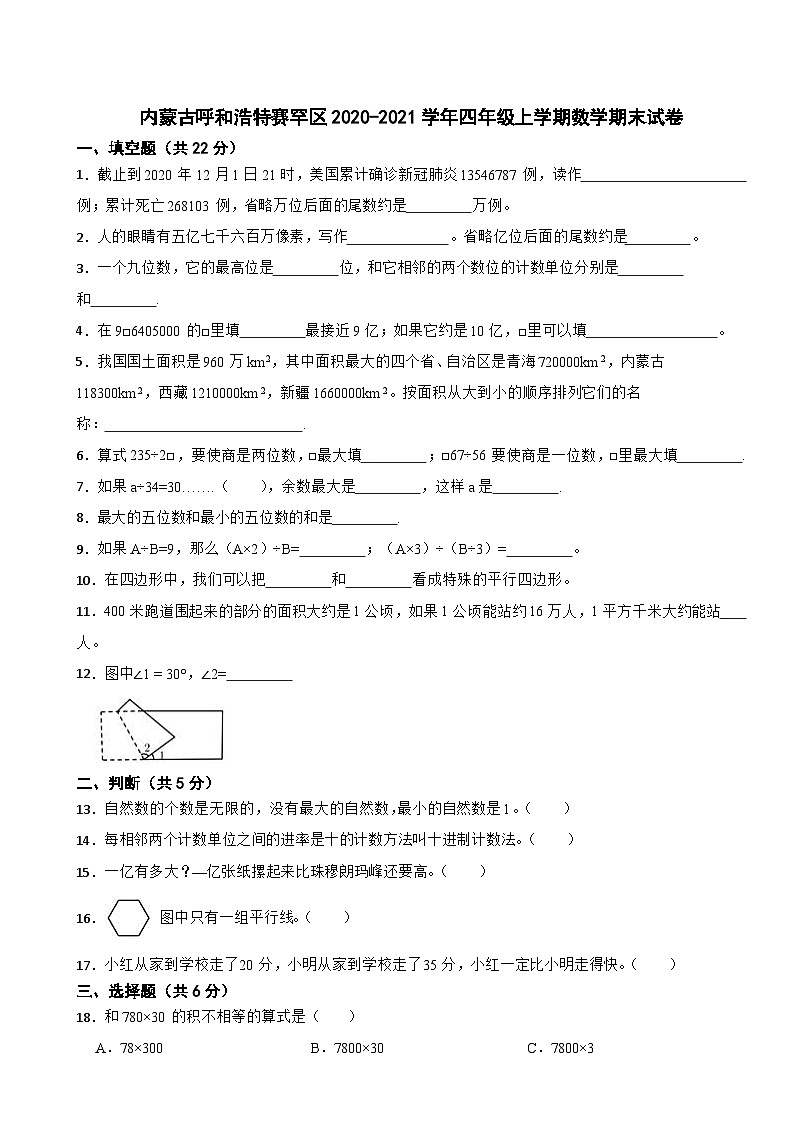 内蒙古自治区呼和浩特市赛罕区2020-2021学年四年级上学期期末数学试卷01